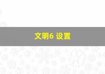 文明6 设置